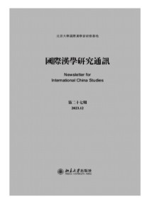 国际汉学研究通讯